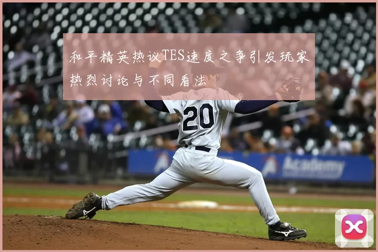 和平精英热议TES速度之争引发玩家热烈讨论与不同看法