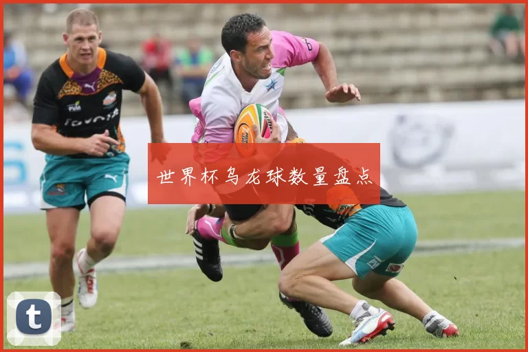 世界杯乌龙球数量盘点
