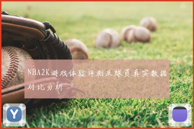 NBA2K游戏体验评测及球员真实数据对比分析