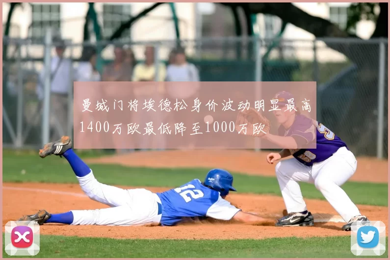 曼城门将埃德松身价波动明显最高1400万欧最低降至1000万欧