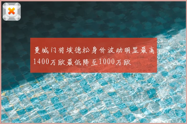 曼城门将埃德松身价波动明显最高1400万欧最低降至1000万欧