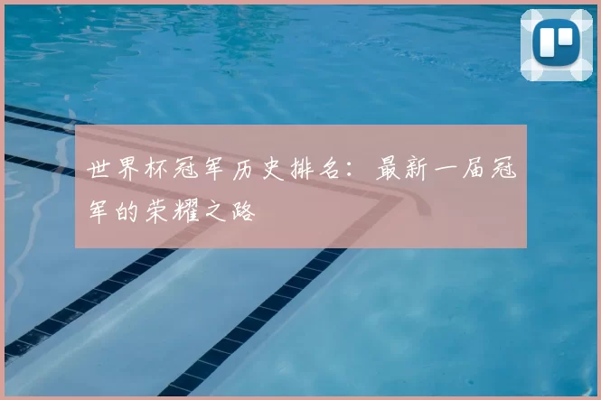 世界杯冠军历史排名：最新一届冠军的荣耀之路