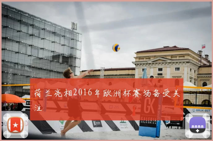 荷兰亮相2016年欧洲杯赛场备受关注
