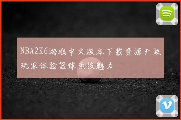 NBA2K6游戏中文版本下载资源开放玩家体验篮球竞技魅力