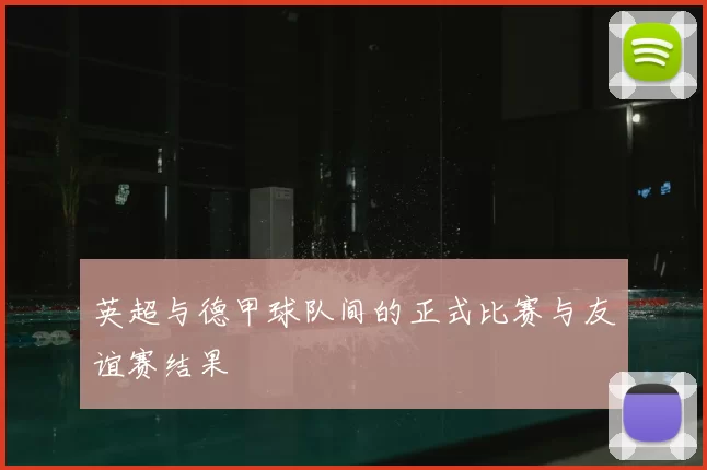 英超与德甲球队间的正式比赛与友谊赛结果
