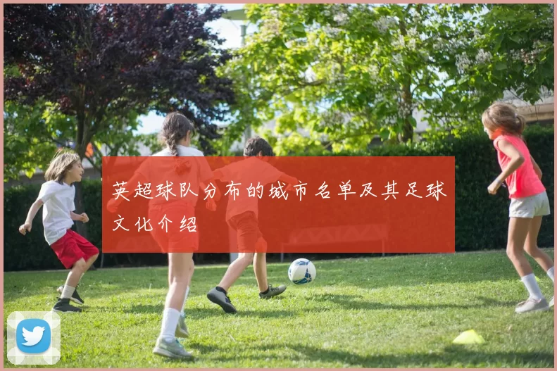 英超球队分布的城市名单及其足球文化介绍