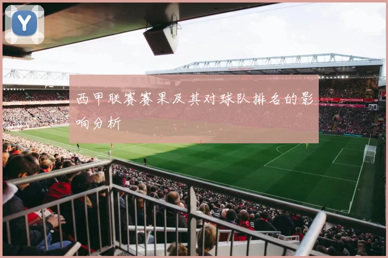 西甲联赛赛果及其对球队排名的影响分析