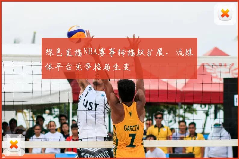 绿色直播NBA赛事转播权扩展，流媒体平台竞争格局生变