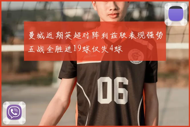 曼城近期英超对阵利兹联表现强势五战全胜进19球仅失4球