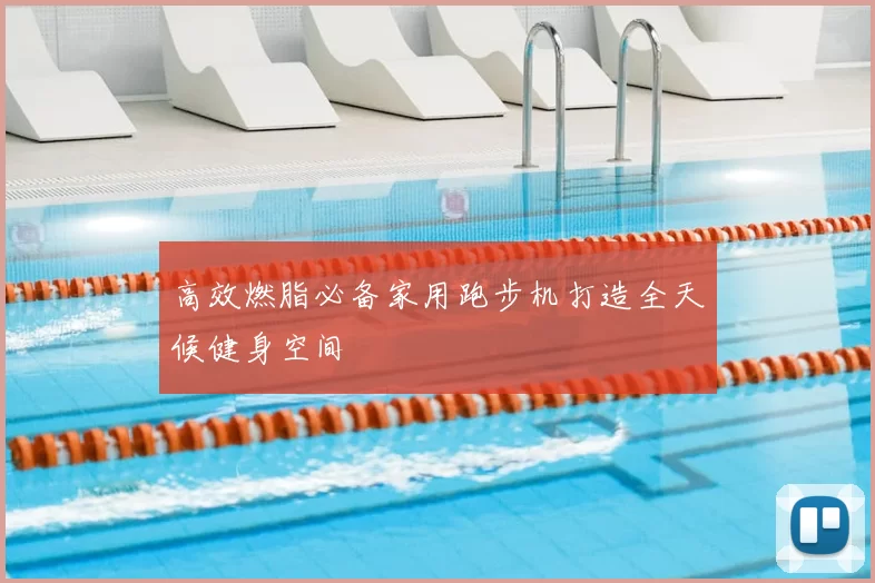 高效燃脂必备家用跑步机打造全天候健身空间