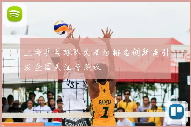 上海乒乓球队灵活性排名创新高引发全国关注与热议