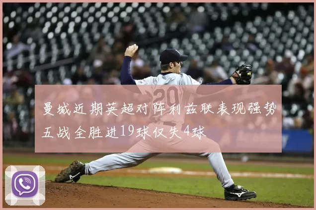 曼城近期英超对阵利兹联表现强势五战全胜进19球仅失4球