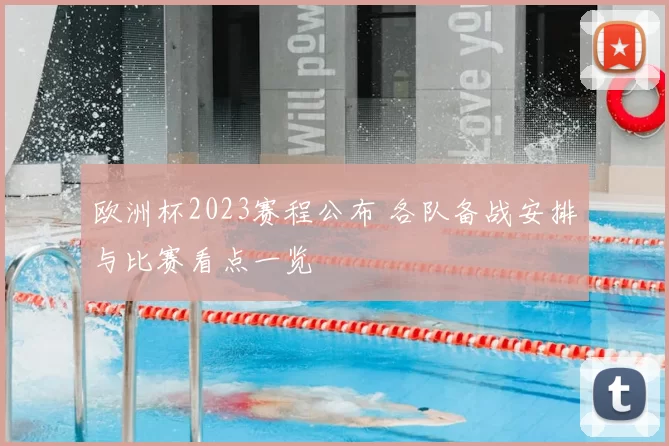 欧洲杯2023赛程公布 各队备战安排与比赛看点一览