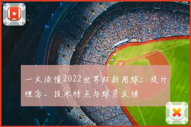 一文读懂2022世界杯新用球：设计理念、技术特点与球员反馈