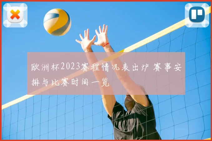 欧洲杯2023赛程情况表出炉 赛事安排与比赛时间一览