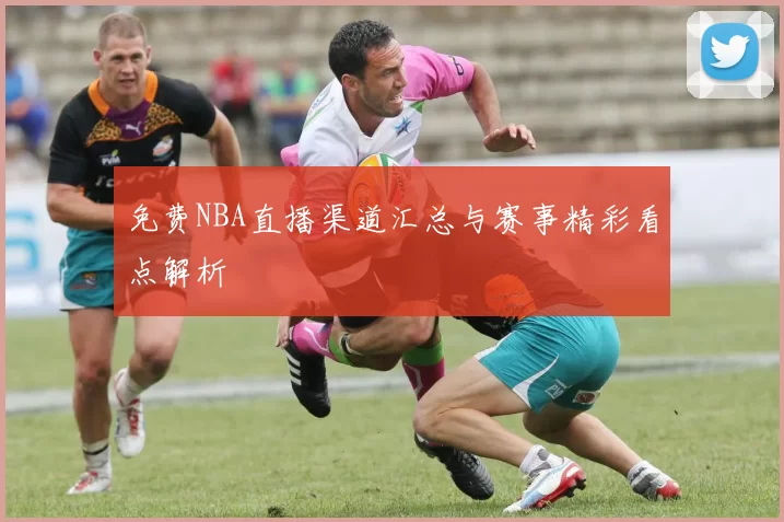 免费NBA直播渠道汇总与赛事精彩看点解析