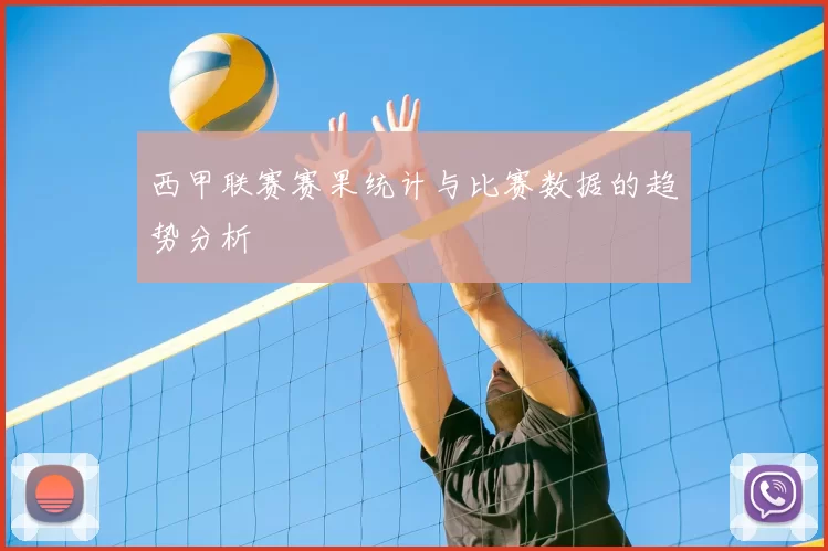 西甲联赛赛果统计与比赛数据的趋势分析