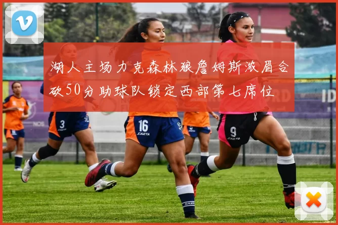 湖人主场力克森林狼詹姆斯浓眉合砍50分助球队锁定西部第七席位