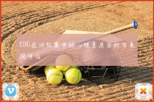 EDG在洲际赛中的心理素质分析与表现评估