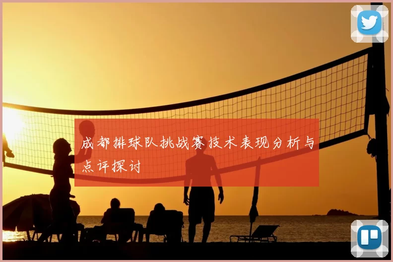 成都排球队挑战赛技术表现分析与点评探讨