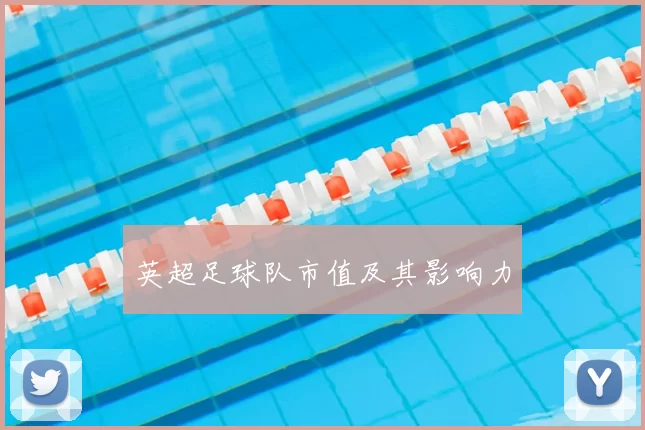 英超足球队市值及其影响力