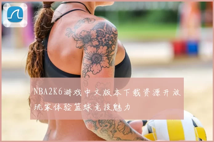 NBA2K6游戏中文版本下载资源开放玩家体验篮球竞技魅力