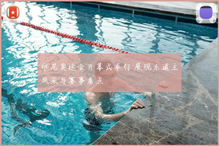 印尼奥运会开幕式举行 展现东道主风采与赛事看点