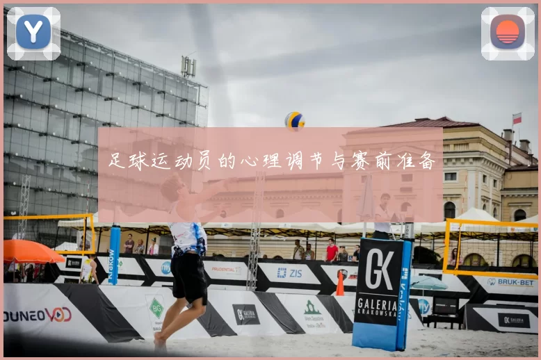 足球运动员的心理调节与赛前准备