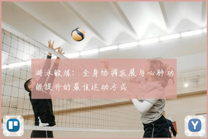 游泳锻炼：全身协调发展与心肺功能提升的最佳运动方式