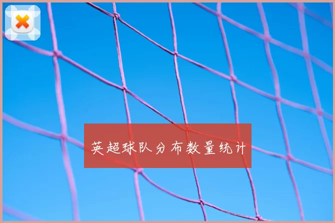 英超球队分布数量统计
