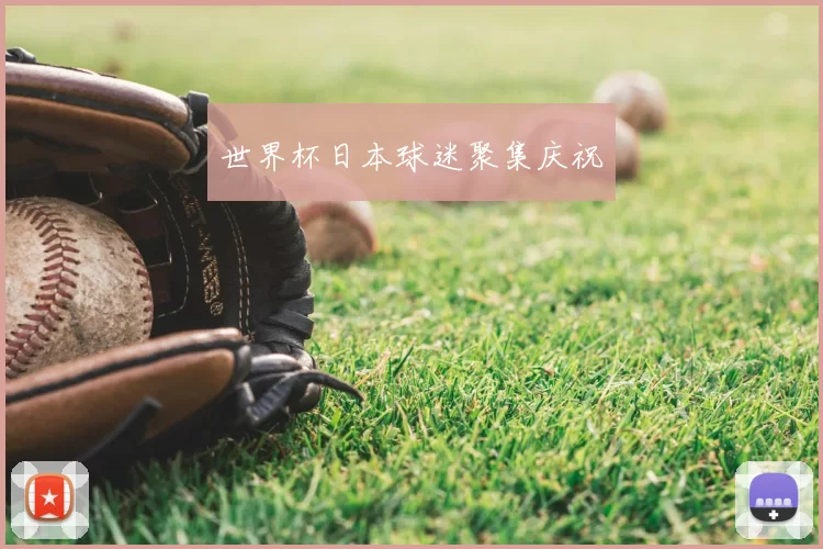 世界杯日本球迷聚集庆祝