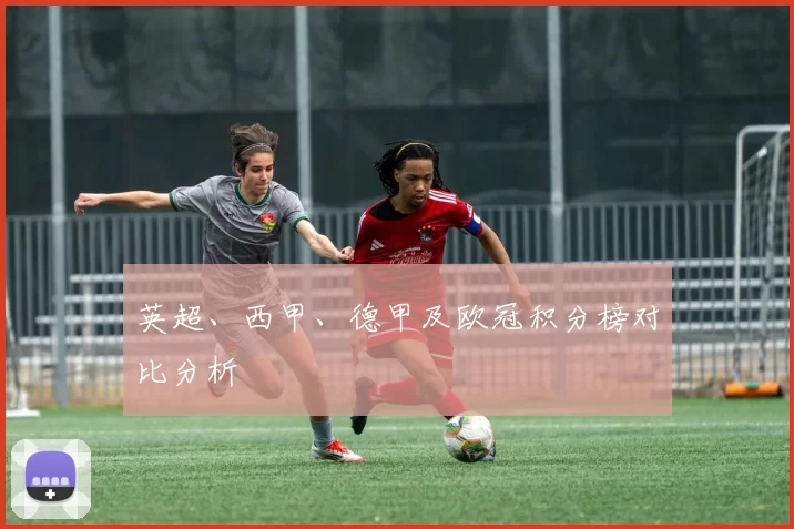 英超、西甲、德甲及欧冠积分榜对比分析