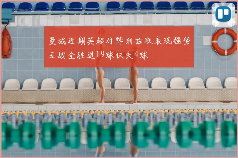 曼城近期英超对阵利兹联表现强势五战全胜进19球仅失4球