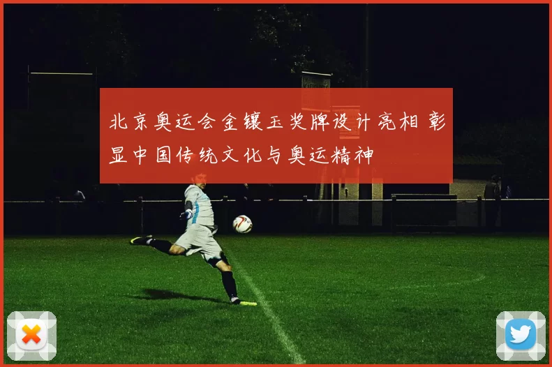 北京奥运会金镶玉奖牌设计亮相 彰显中国传统文化与奥运精神