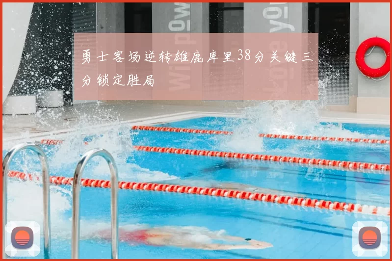 勇士客场逆转雄鹿库里38分关键三分锁定胜局