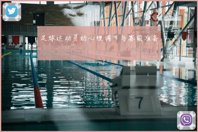 足球运动员的心理调节与赛前准备