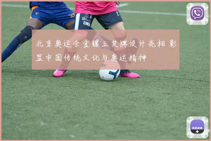 北京奥运会金镶玉奖牌设计亮相 彰显中国传统文化与奥运精神