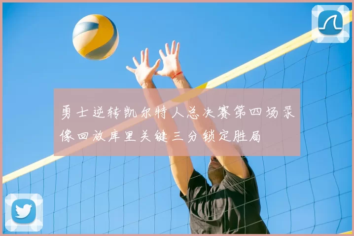 勇士逆转凯尔特人总决赛第四场录像回放库里关键三分锁定胜局