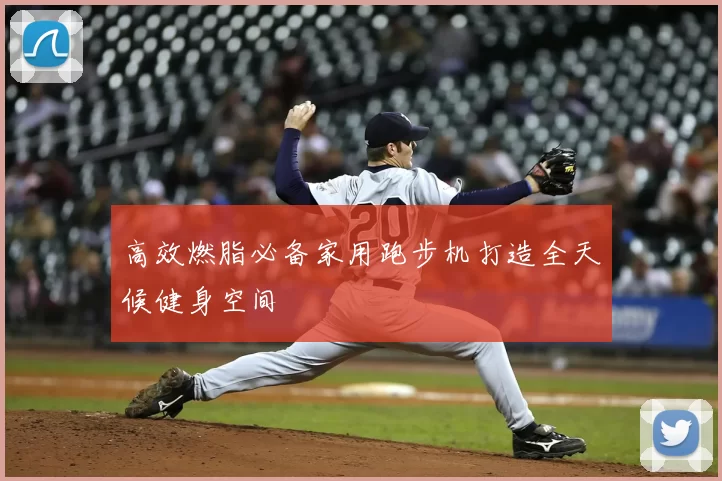 高效燃脂必备家用跑步机打造全天候健身空间