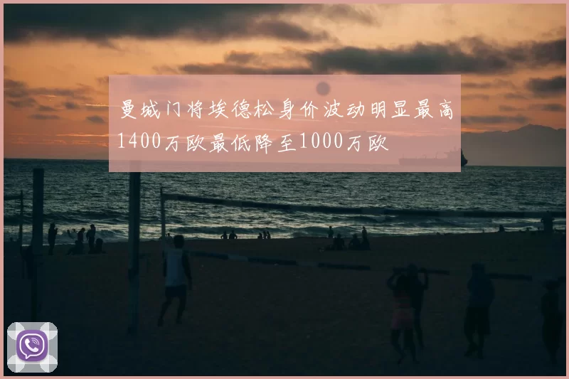 曼城门将埃德松身价波动明显最高1400万欧最低降至1000万欧