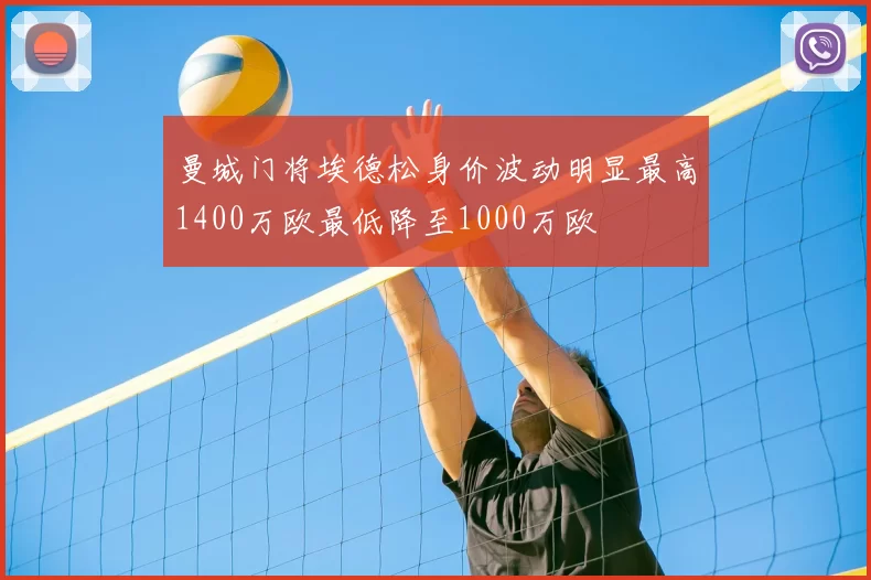 曼城门将埃德松身价波动明显最高1400万欧最低降至1000万欧