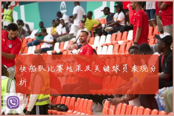 快船队比赛结果及关键球员表现分析
