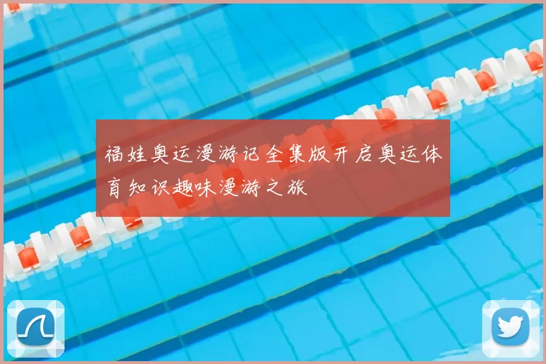 福娃奥运漫游记全集版开启奥运体育知识趣味漫游之旅