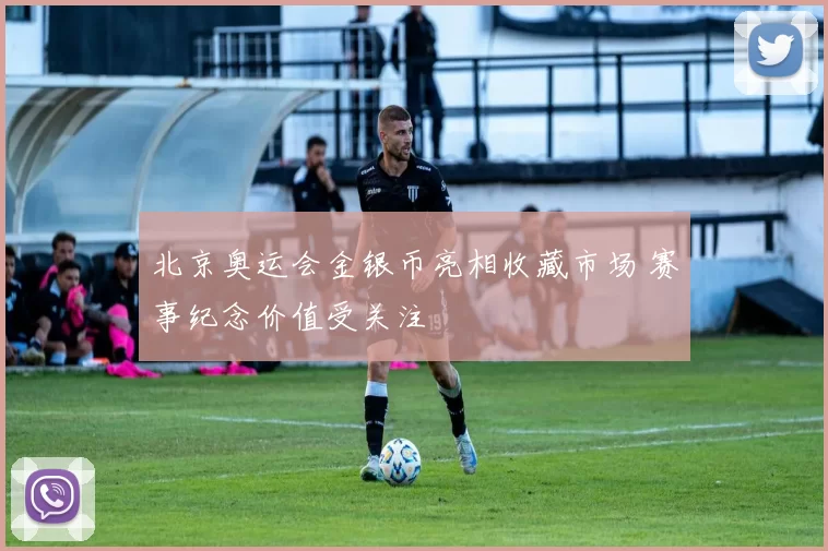 北京奥运会金银币亮相收藏市场 赛事纪念价值受关注
