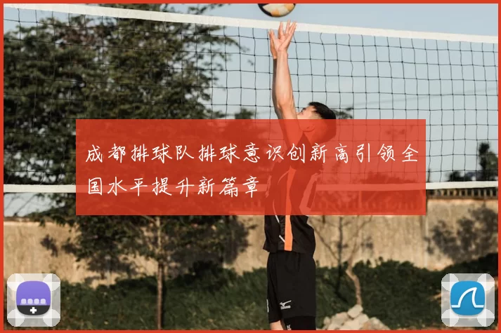 成都排球队排球意识创新高引领全国水平提升新篇章