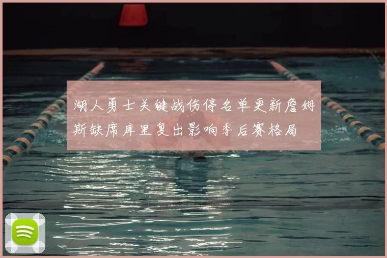 湖人勇士关键战伤停名单更新詹姆斯缺席库里复出影响季后赛格局