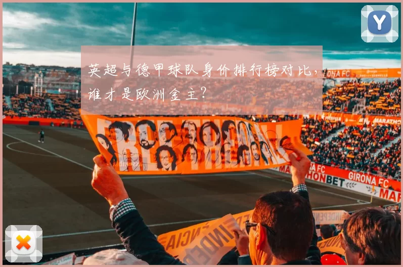 英超与德甲球队身价排行榜对比，谁才是欧洲金主？