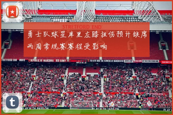 勇士队球星库里左膝扭伤预计缺席两周常规赛赛程受影响