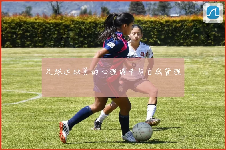 足球运动员的心理调节与自我管理