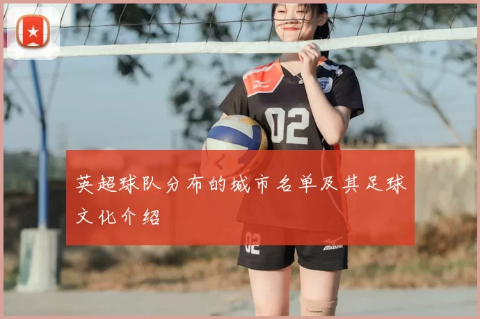 英超球队分布的城市名单及其足球文化介绍